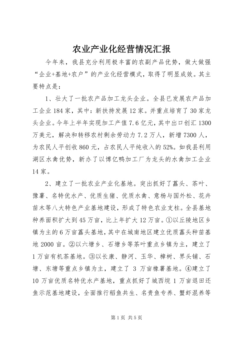 農業產業化經營情況匯報——投資興辦實業邁上新臺階