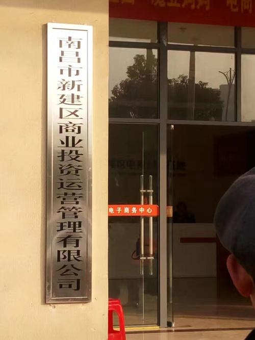 南昌市新建區商業投資運營管理 投資興辦實業的新引擎